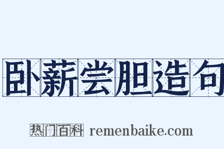 卧薪尝胆造句是什么意思的图片